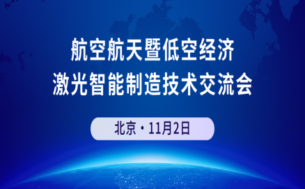 邀請函 | 中科煜宸邀您參加航空航天暨低空經(jīng)濟(jì) 激光智能制造技術(shù)交流會