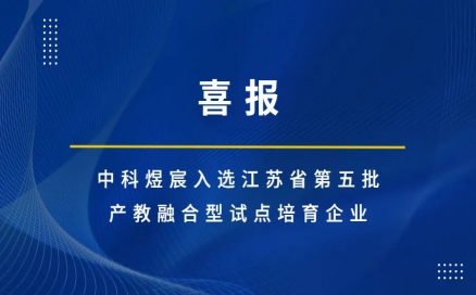 中科煜宸入選江蘇省第五批產教融合型試點培育企業(yè)